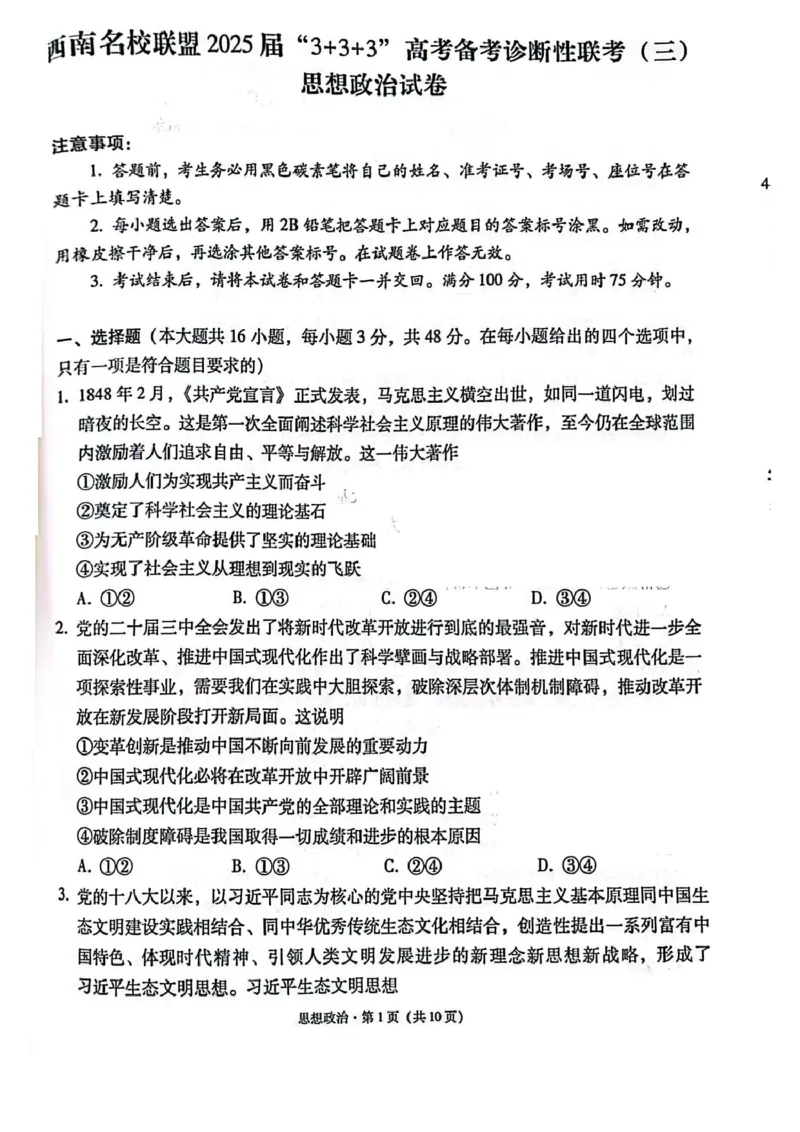 西南名校联盟2025届高三下学期&ldquo;3+3+3&rdquo;高考备考诊断性联考（三）政治_2025年4月_250422西南名校联盟2025届高三下学期&ldquo;3+3+3&rdquo;高考备考诊断性联考（三）（全科）