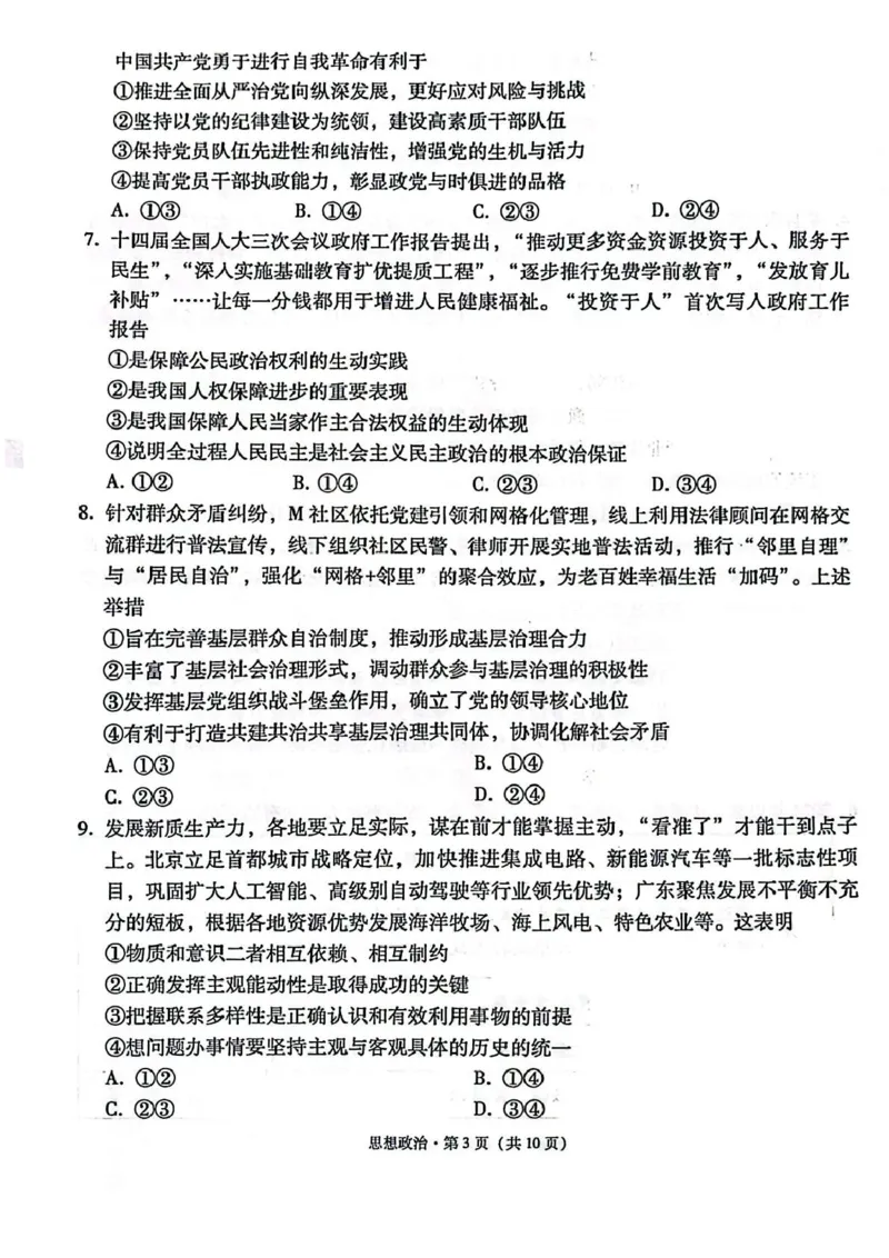 西南名校联盟2025届高三下学期&ldquo;3+3+3&rdquo;高考备考诊断性联考（三）政治_2025年4月_250422西南名校联盟2025届高三下学期&ldquo;3+3+3&rdquo;高考备考诊断性联考（三）（全科）