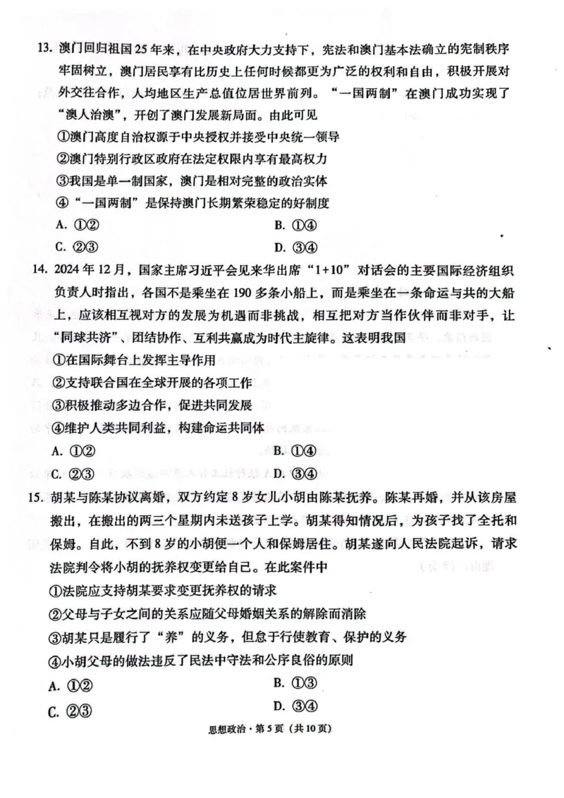 西南名校联盟2025届高三下学期&ldquo;3+3+3&rdquo;高考备考诊断性联考（三）政治_2025年4月_250422西南名校联盟2025届高三下学期&ldquo;3+3+3&rdquo;高考备考诊断性联考（三）（全科）