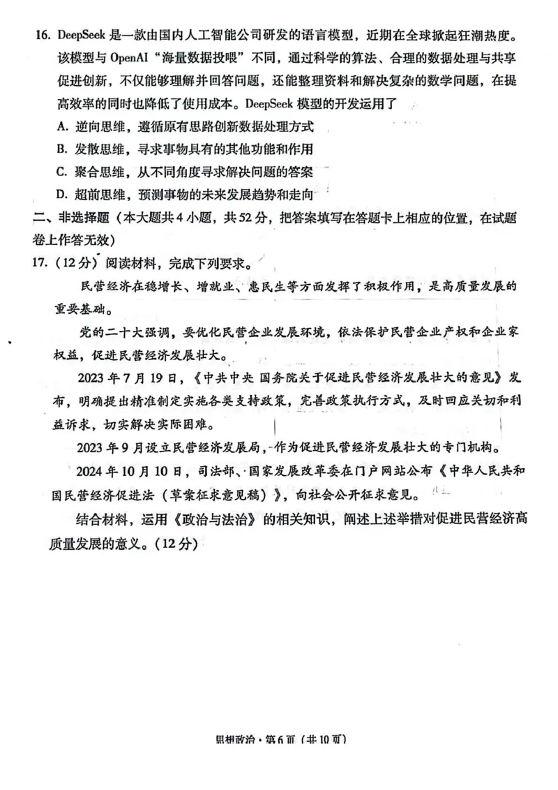 西南名校联盟2025届高三下学期&ldquo;3+3+3&rdquo;高考备考诊断性联考（三）政治_2025年4月_250422西南名校联盟2025届高三下学期&ldquo;3+3+3&rdquo;高考备考诊断性联考（三）（全科）
