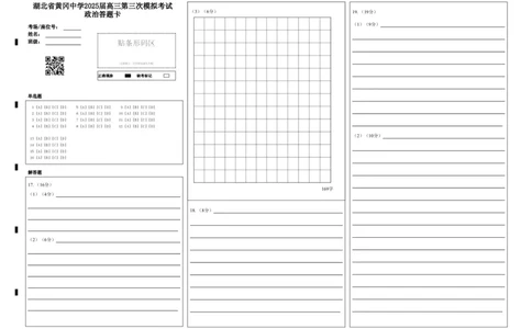湖北省黄冈中学2025届高三第三次模拟考试政治答题卡_2025年5月_250527湖北省黄冈中学2025届高三第三次模拟考试（全科）