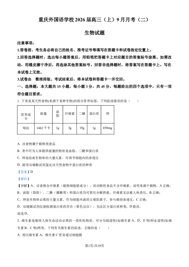 精品解析：重庆实验外国语学校2025-2026学年高三上学期9月月考2生物试题（解析版）_2025年10月_251001重庆实验外国语学校2025-2026学年高三上学期9月月考（二）（全科）