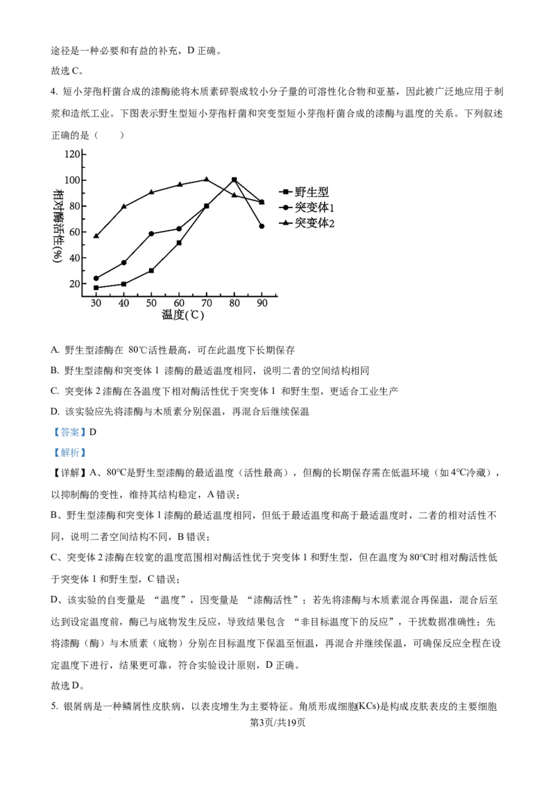 精品解析：重庆实验外国语学校2025-2026学年高三上学期9月月考2生物试题（解析版）_2025年10月_251001重庆实验外国语学校2025-2026学年高三上学期9月月考（二）（全科）