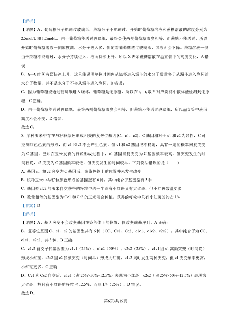 精品解析：重庆实验外国语学校2025-2026学年高三上学期9月月考2生物试题（解析版）_2025年10月_251001重庆实验外国语学校2025-2026学年高三上学期9月月考（二）（全科）