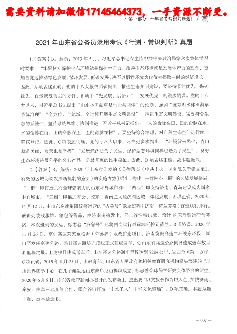 十年国省考常识判断真题答案及解析_2026考公资料_（05）超格_行测申论2025超格合集(行测&申论&政治理论)_申论2025超格申论全家桶_24年冰哥申论-赠送_讲义