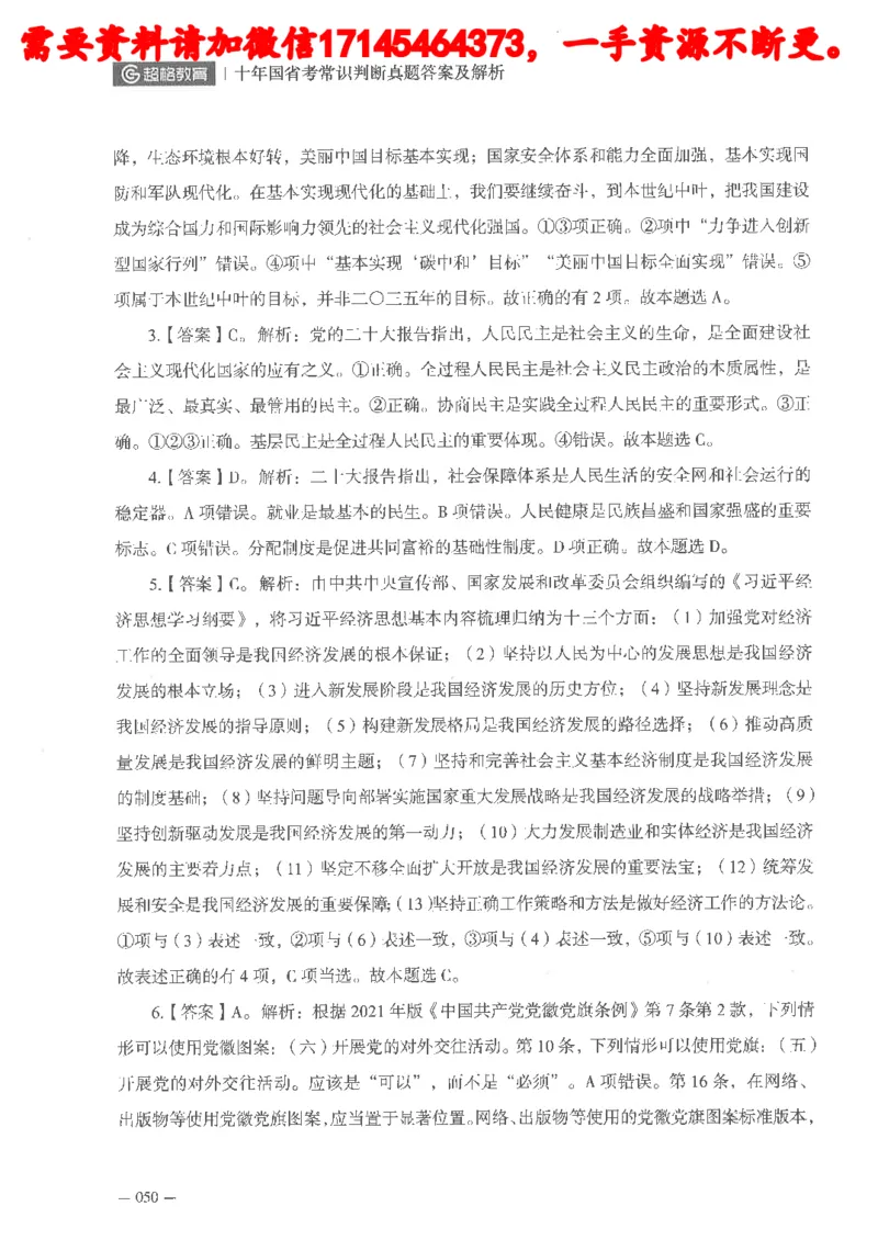 十年国省考常识判断真题答案及解析_2026考公资料_（05）超格_行测申论2025超格合集(行测&申论&政治理论)_申论2025超格申论全家桶_24年冰哥申论-赠送_讲义