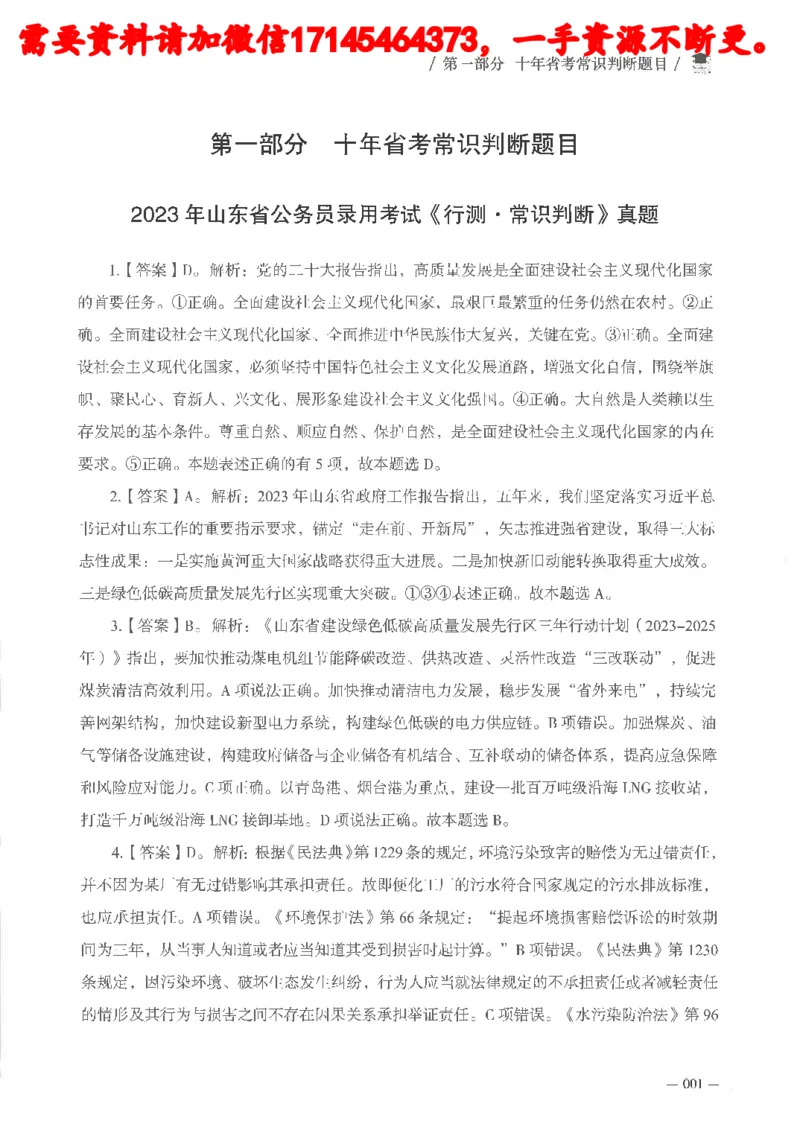 十年国省考常识判断真题答案及解析_2026考公资料_（05）超格_行测申论2025超格合集(行测&申论&政治理论)_申论2025超格申论全家桶_24年冰哥申论-赠送_讲义