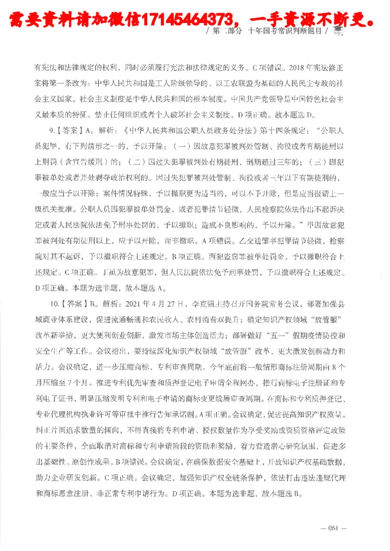 十年国省考常识判断真题答案及解析_2026考公资料_（05）超格_行测申论2025超格合集(行测&申论&政治理论)_申论2025超格申论全家桶_24年冰哥申论-赠送_讲义