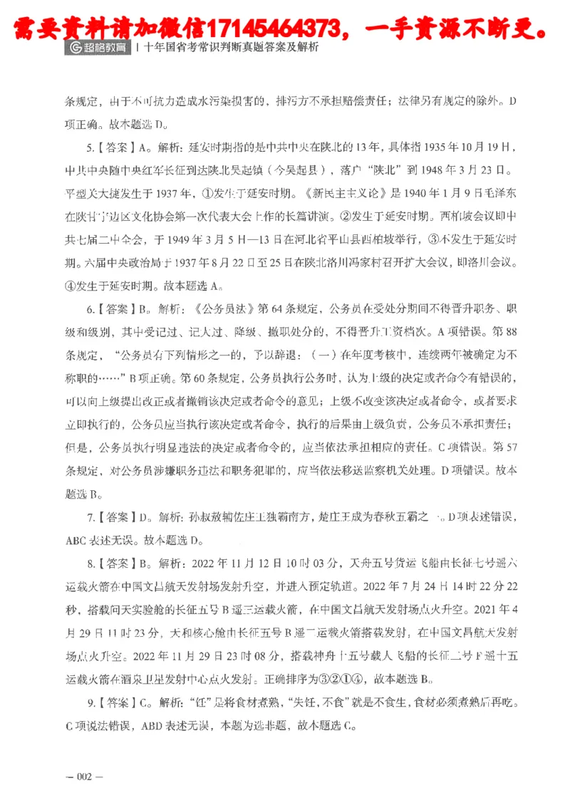 十年国省考常识判断真题答案及解析_2026考公资料_（05）超格_行测申论2025超格合集(行测&申论&政治理论)_申论2025超格申论全家桶_24年冰哥申论-赠送_讲义