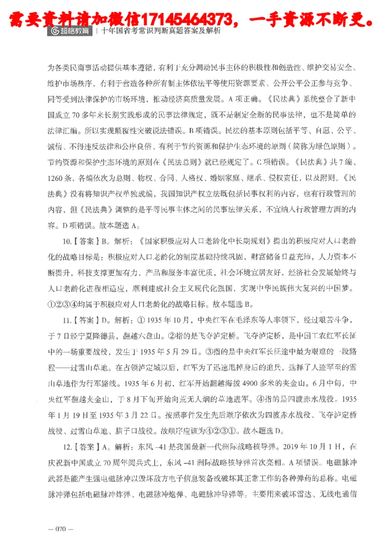 十年国省考常识判断真题答案及解析_2026考公资料_（05）超格_行测申论2025超格合集(行测&申论&政治理论)_申论2025超格申论全家桶_24年冰哥申论-赠送_讲义