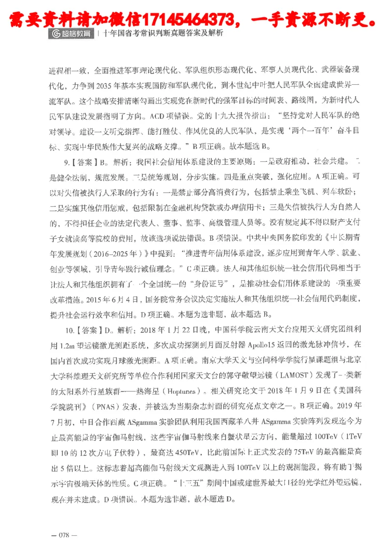十年国省考常识判断真题答案及解析_2026考公资料_（05）超格_行测申论2025超格合集(行测&申论&政治理论)_申论2025超格申论全家桶_24年冰哥申论-赠送_讲义