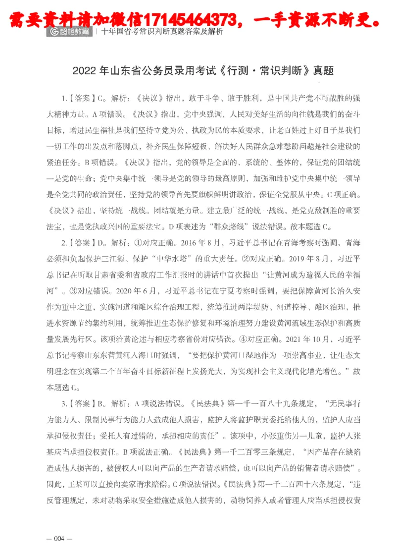 十年国省考常识判断真题答案及解析_2026考公资料_（05）超格_行测申论2025超格合集(行测&申论&政治理论)_申论2025超格申论全家桶_24年冰哥申论-赠送_讲义