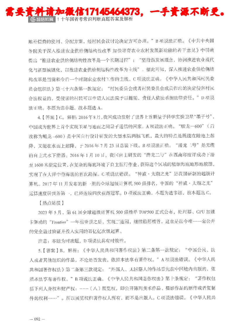 十年国省考常识判断真题答案及解析_2026考公资料_（05）超格_行测申论2025超格合集(行测&申论&政治理论)_申论2025超格申论全家桶_24年冰哥申论-赠送_讲义