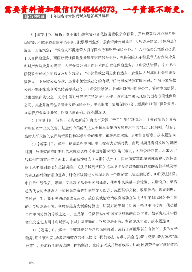 十年国省考常识判断真题答案及解析_2026考公资料_（05）超格_行测申论2025超格合集(行测&申论&政治理论)_申论2025超格申论全家桶_24年冰哥申论-赠送_讲义
