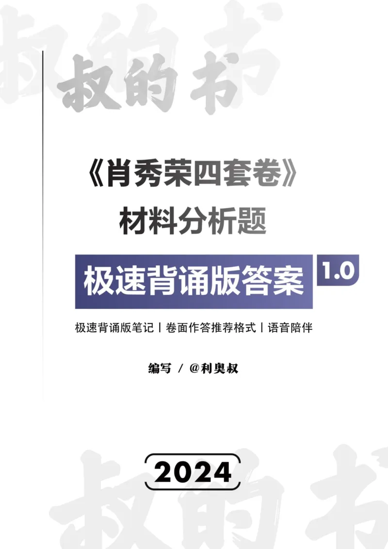 利奥叔肖四背诵版（第一套）_2026考公资料_（49）政治理论合集_政治理论合集_2025考研政治pdf（笔记）_肖秀荣考研政治_24肖秀荣_2024肖四浓缩背诵笔记_其他博主_利奥