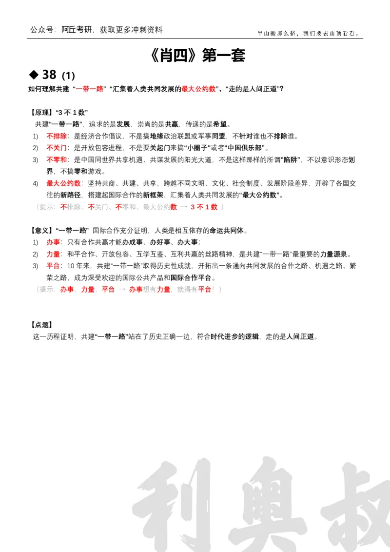 利奥叔肖四背诵版（第一套）_2026考公资料_（49）政治理论合集_政治理论合集_2025考研政治pdf（笔记）_肖秀荣考研政治_24肖秀荣_2024肖四浓缩背诵笔记_其他博主_利奥