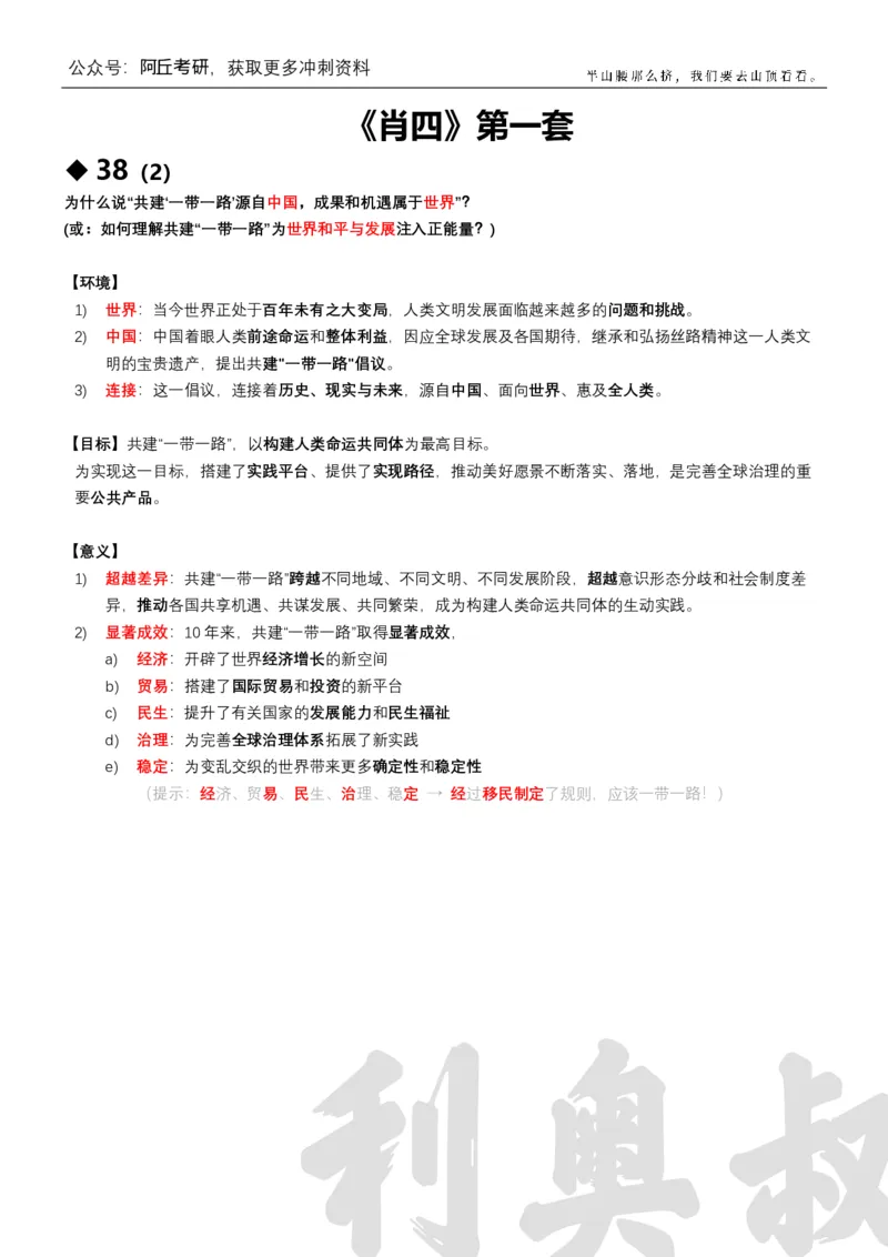 利奥叔肖四背诵版（第一套）_2026考公资料_（49）政治理论合集_政治理论合集_2025考研政治pdf（笔记）_肖秀荣考研政治_24肖秀荣_2024肖四浓缩背诵笔记_其他博主_利奥