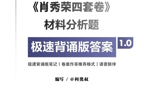 利奥叔肖四背诵版（第一套）_2026考公资料_（49）政治理论合集_政治理论合集_2025考研政治pdf（笔记）_肖秀荣考研政治_24肖秀荣_2024肖四浓缩背诵笔记_其他博主_利奥