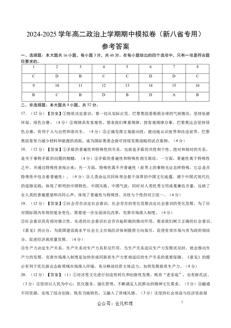 高二政治期中模拟卷（参考答案）（新八省专用）(1)_1多考区联考_1014高二期中模拟卷（新八省专用）黄金卷：2024-2025学年高二上学期期中模拟考试