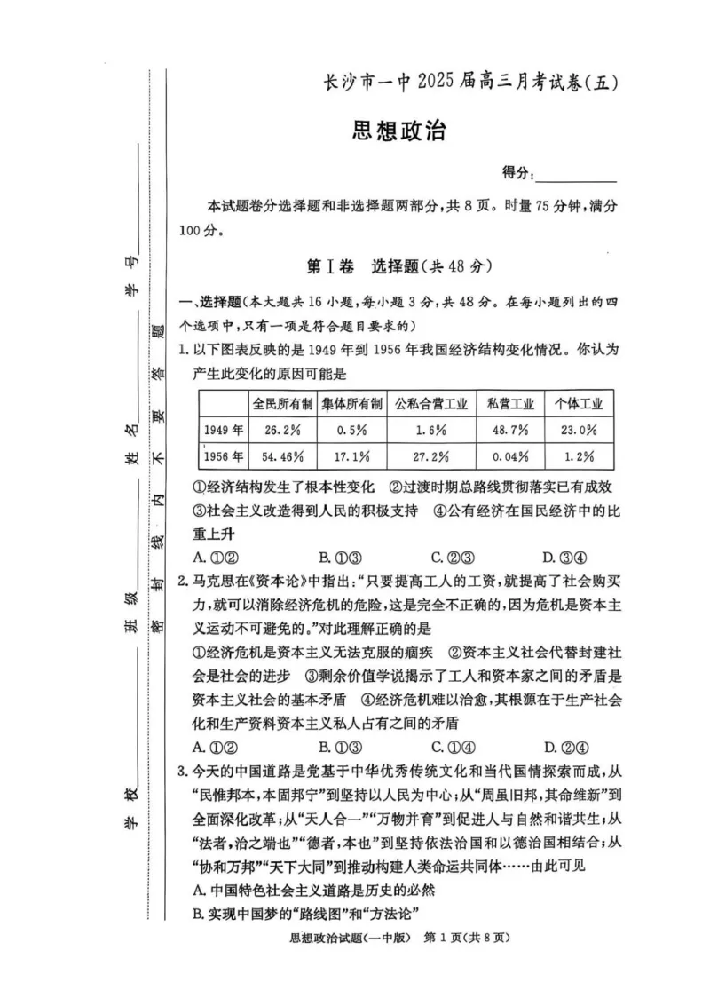 湖南省长沙市第一中学2024-2025学年高三上学期月考（五）政治试卷+答案_2025年1月_250126湖南省长沙市第一中学2024-2025学年高三上学期月考（五）