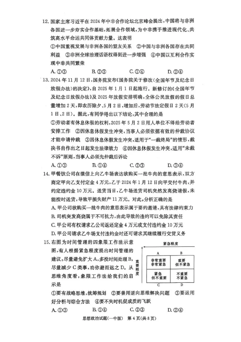 湖南省长沙市第一中学2024-2025学年高三上学期月考（五）政治试卷+答案_2025年1月_250126湖南省长沙市第一中学2024-2025学年高三上学期月考（五）