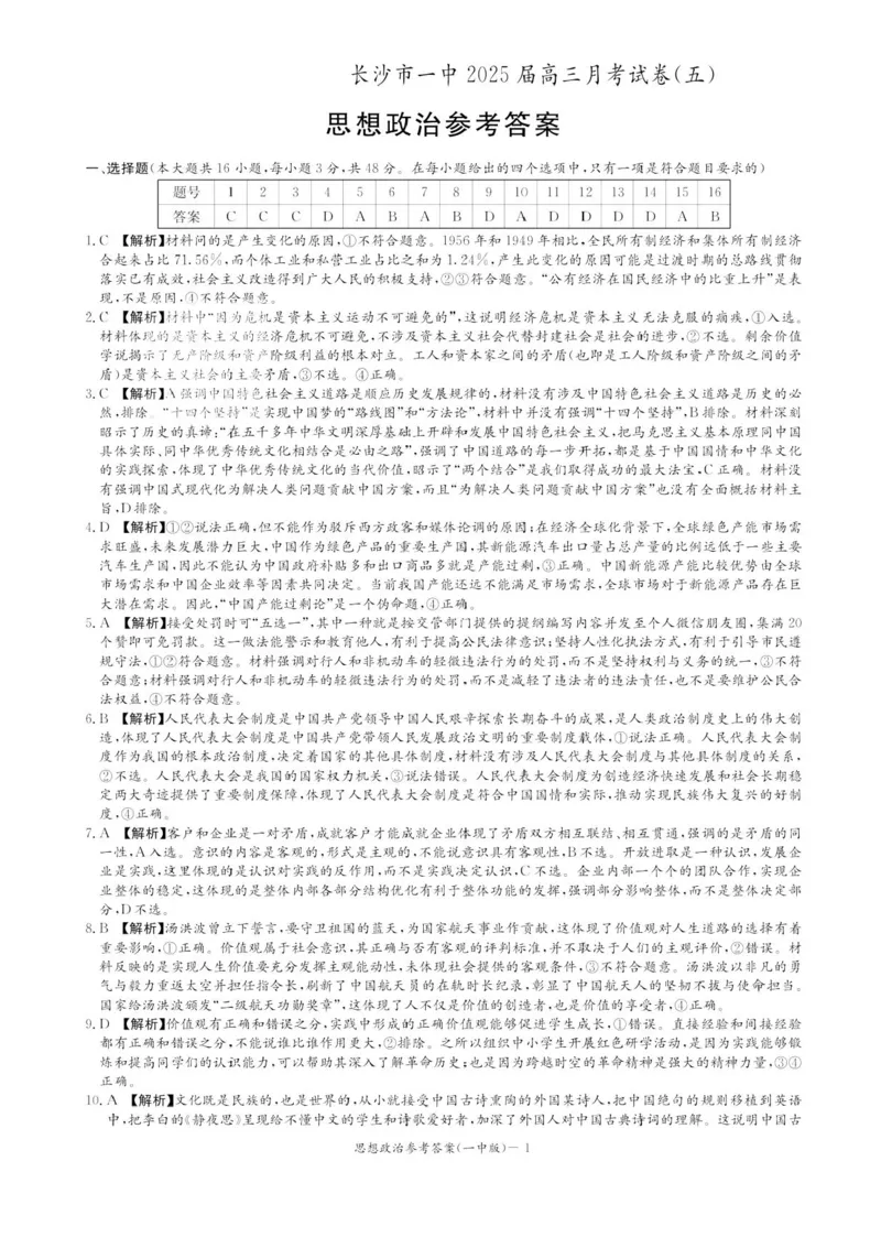 湖南省长沙市第一中学2024-2025学年高三上学期月考（五）政治试卷+答案_2025年1月_250126湖南省长沙市第一中学2024-2025学年高三上学期月考（五）