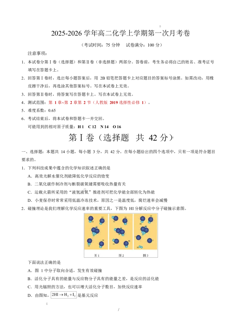 高二化学第一次月考卷（考试版）A4版(1)_1多考区联考_2510092025-2026学年高二化学上学期第一次月考_2025-2026学年高二化学上学期第一次月考02（新高考通用，144）Word版含解析