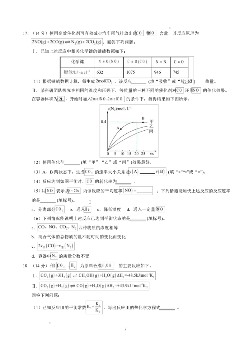 高二化学第一次月考卷（考试版）A4版(1)_1多考区联考_2510092025-2026学年高二化学上学期第一次月考_2025-2026学年高二化学上学期第一次月考02（新高考通用，144）Word版含解析