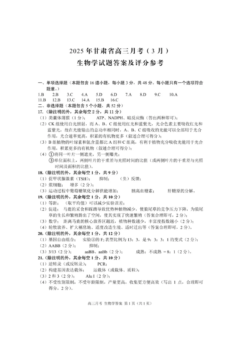 甘肃省2025年高三（3月）考试卷生物答案_2025年3月_250314甘肃省2025年高三（3月）考试卷（甘肃一诊）（全科）_甘肃省2025年高三（3月）考试卷生物
