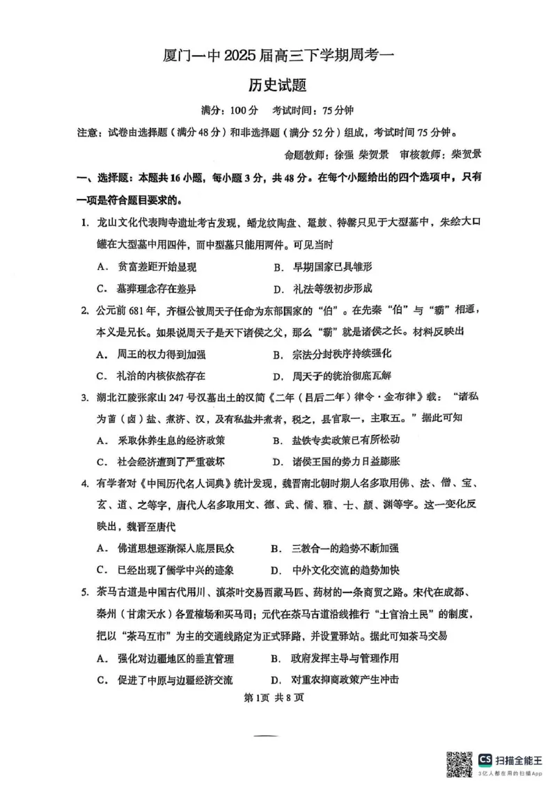 福建省厦门市第一中学2024-2025学年高三下学期第一次质检模拟历史试题（含答案）_2025年2月_250227福建省厦门市第一中学2024-2025学年高三下学期第一次质检模拟