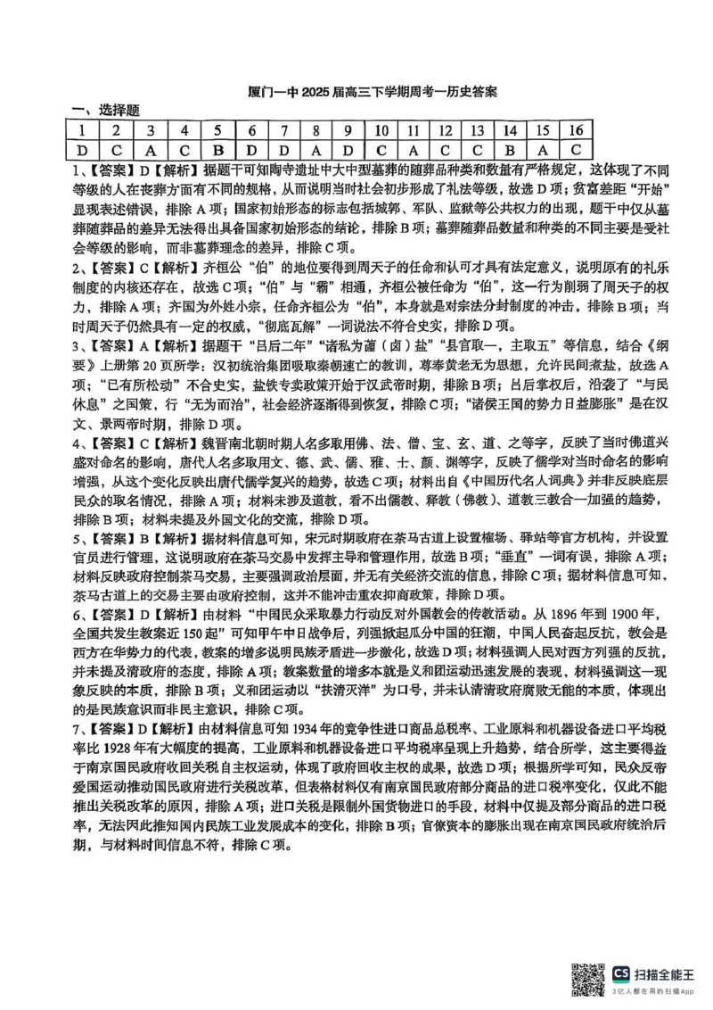 福建省厦门市第一中学2024-2025学年高三下学期第一次质检模拟历史试题（含答案）_2025年2月_250227福建省厦门市第一中学2024-2025学年高三下学期第一次质检模拟