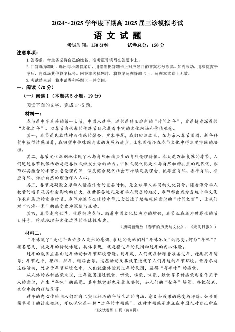 四川省成都市第七中学2024~2025学年度下期高2025届三诊模拟考试语文_2025年4月_250416四川省成都市第七中学2024~2025学年度下期高2025届三诊模拟考试（全科）