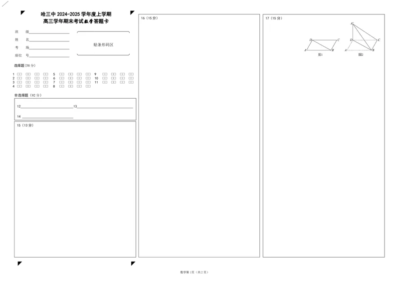 哈三中2024-2025学年度上学期高三学年期末考试数学答题卡_2025年1月_250117黑龙江省哈尔滨市第三中学校2024-2025学年高三上学期期末考试（全科）
