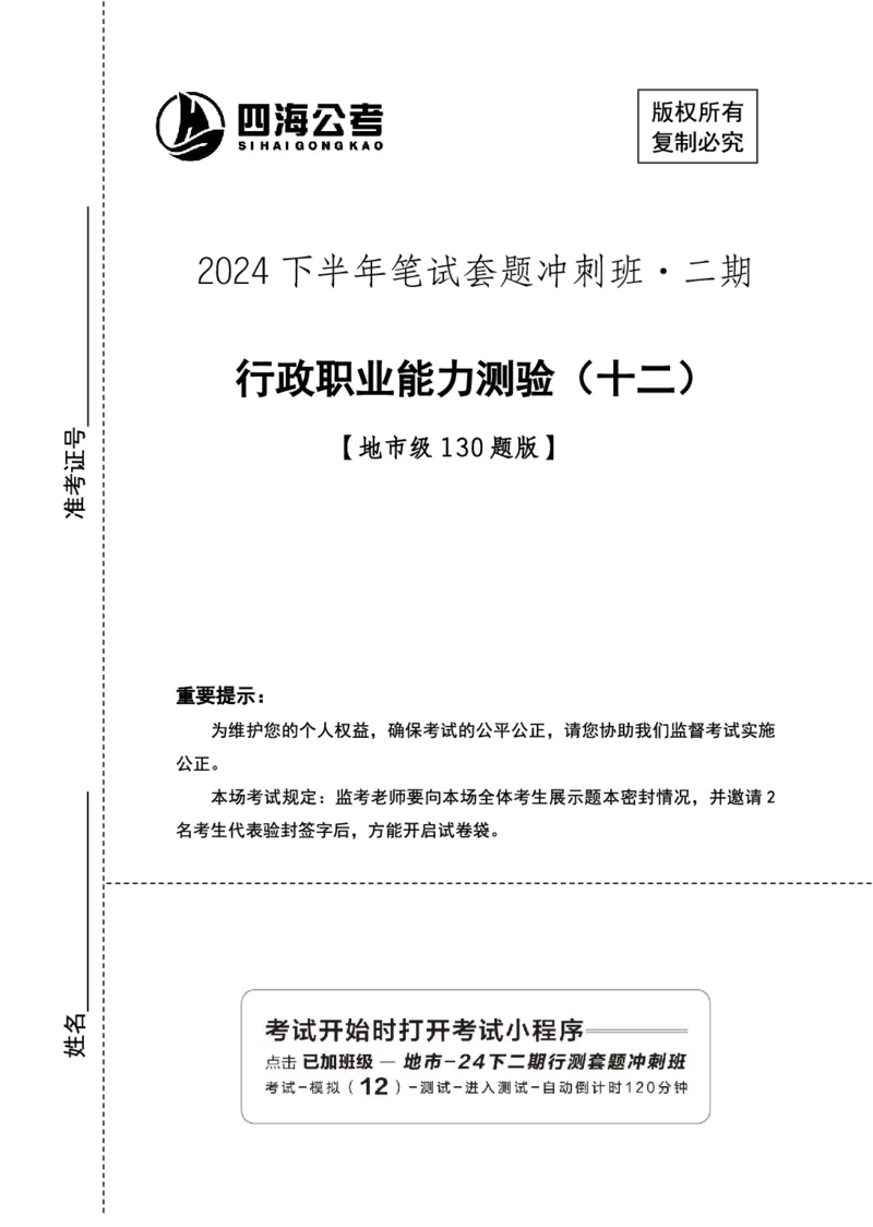 四海24下半年2期套题班《行测12》（地市）_2026考公资料_花生十三合集_套题班2025花生行测+飞扬申论套题⭐⭐_行测套题2025花生十三国考套卷班二期_行测套题2-地市试卷