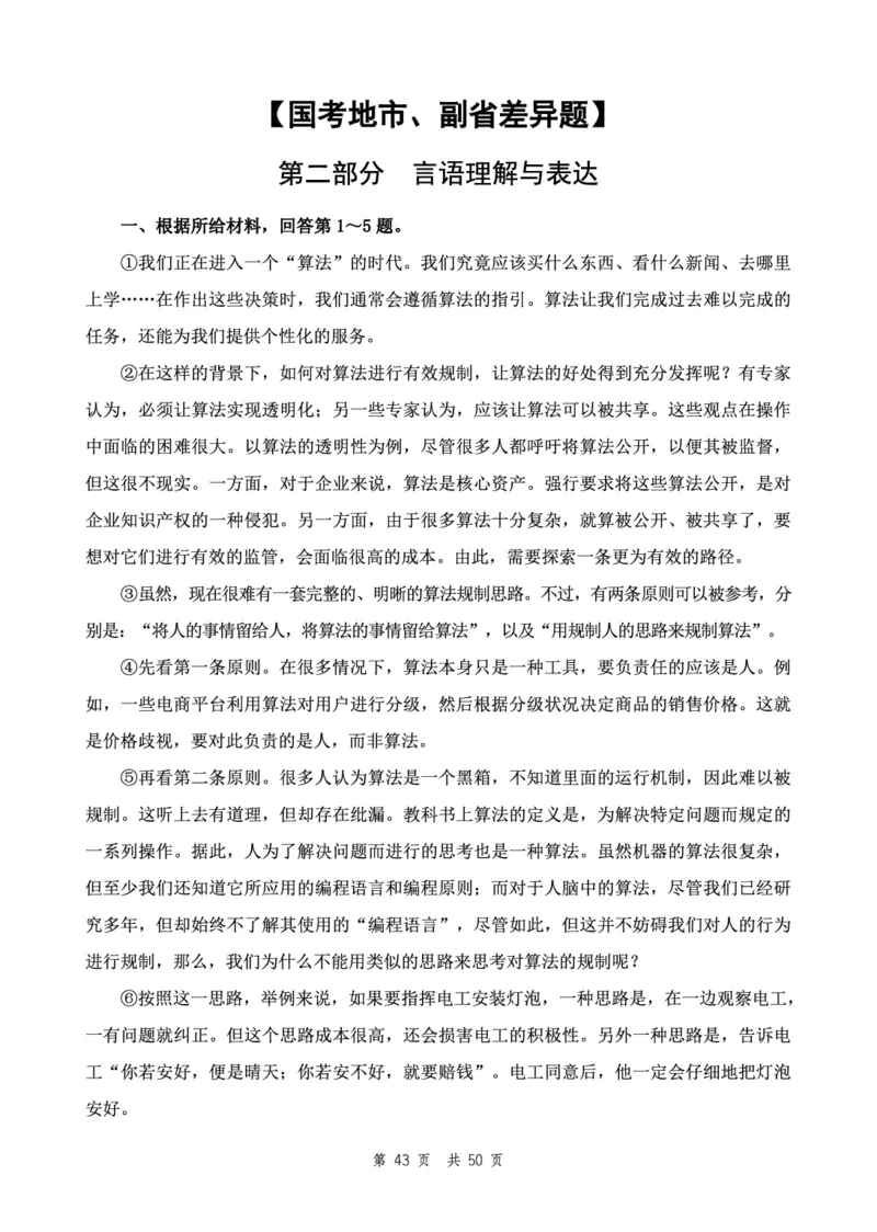 四海24下半年2期套题班《行测12》（地市）_2026考公资料_花生十三合集_套题班2025花生行测+飞扬申论套题⭐⭐_行测套题2025花生十三国考套卷班二期_行测套题2-地市试卷