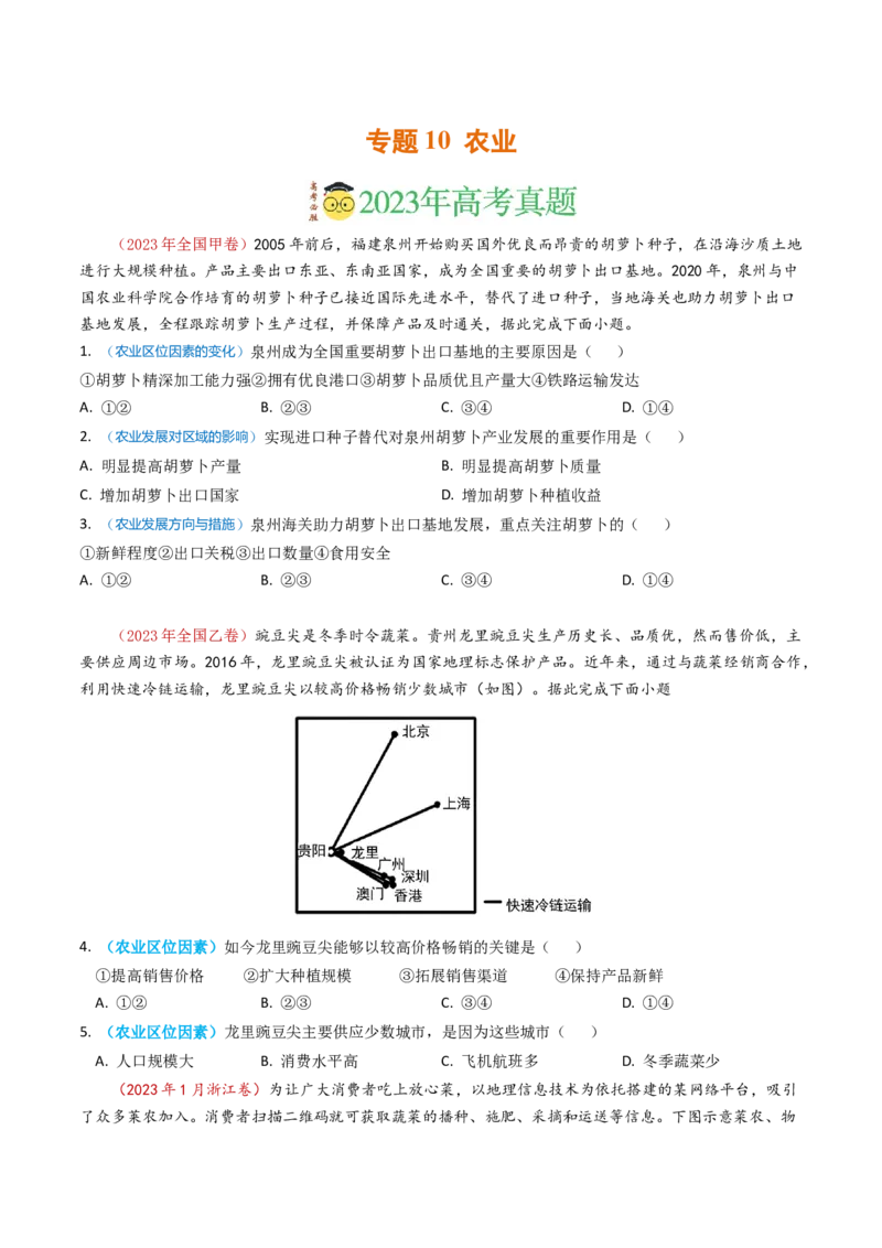 专题10农业-学易金卷：2023年高考真题和模拟题地理分项汇编（原卷卷）_近10年高考真题汇编（必刷）_十年（2014-2024）高考地理真题分项汇编（全国通用）