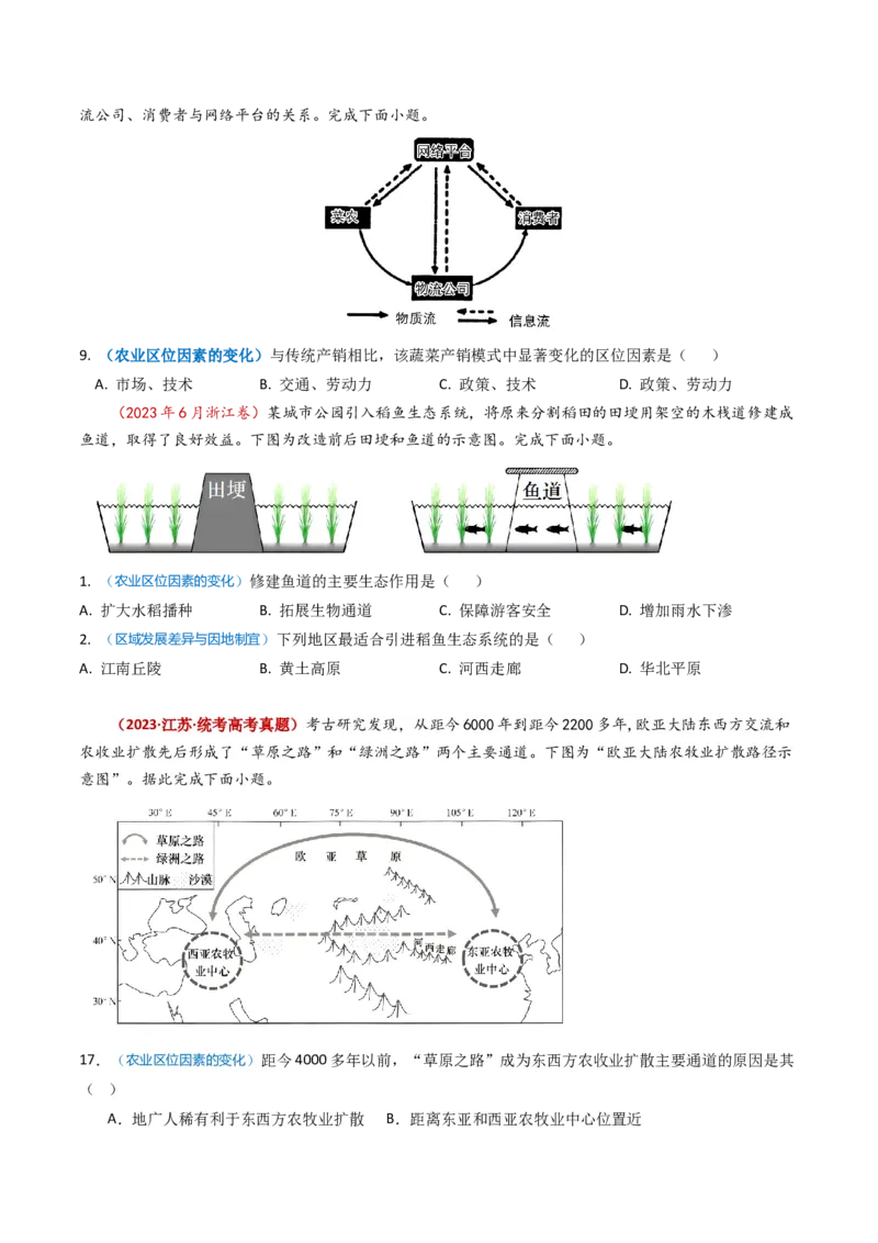 专题10农业-学易金卷：2023年高考真题和模拟题地理分项汇编（原卷卷）_近10年高考真题汇编（必刷）_十年（2014-2024）高考地理真题分项汇编（全国通用）