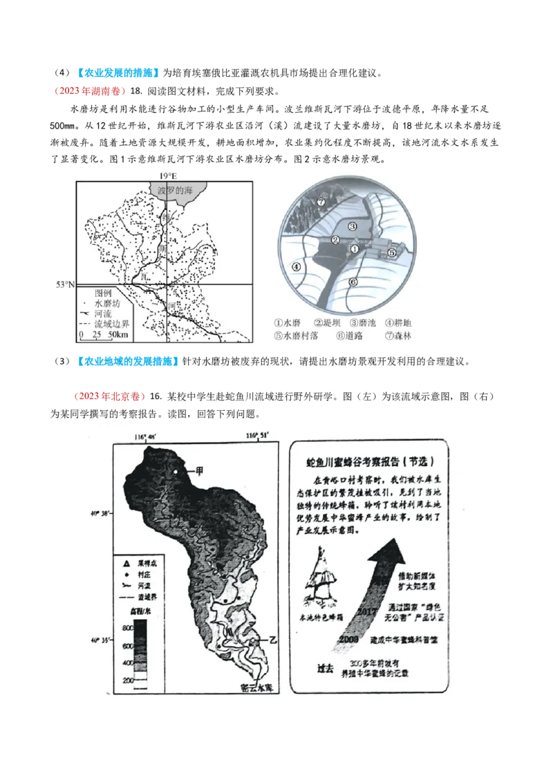 专题10农业-学易金卷：2023年高考真题和模拟题地理分项汇编（原卷卷）_近10年高考真题汇编（必刷）_十年（2014-2024）高考地理真题分项汇编（全国通用）