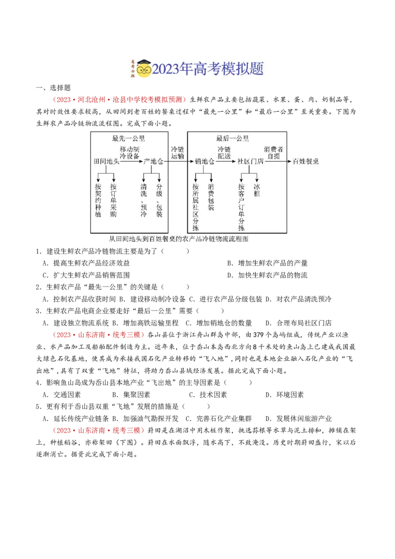 专题10农业-学易金卷：2023年高考真题和模拟题地理分项汇编（原卷卷）_近10年高考真题汇编（必刷）_十年（2014-2024）高考地理真题分项汇编（全国通用）