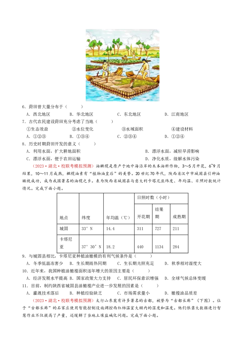 专题10农业-学易金卷：2023年高考真题和模拟题地理分项汇编（原卷卷）_近10年高考真题汇编（必刷）_十年（2014-2024）高考地理真题分项汇编（全国通用）