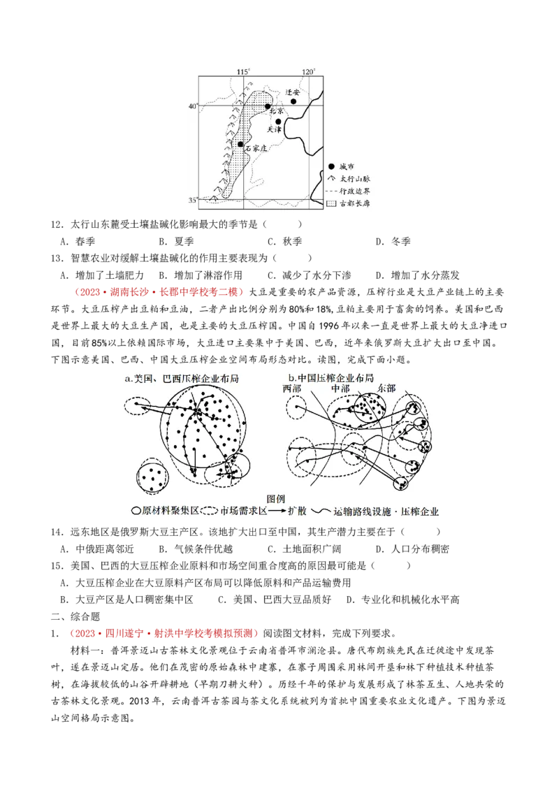 专题10农业-学易金卷：2023年高考真题和模拟题地理分项汇编（原卷卷）_近10年高考真题汇编（必刷）_十年（2014-2024）高考地理真题分项汇编（全国通用）