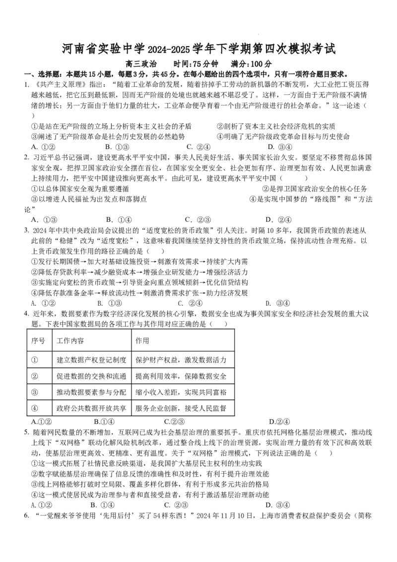 河南省实验中学2024-2025学年高三下学期第四次模拟考试政治_2025年5月_250527河南省实验中学2024-2025学年高三下学期第四次模拟考试（全科）