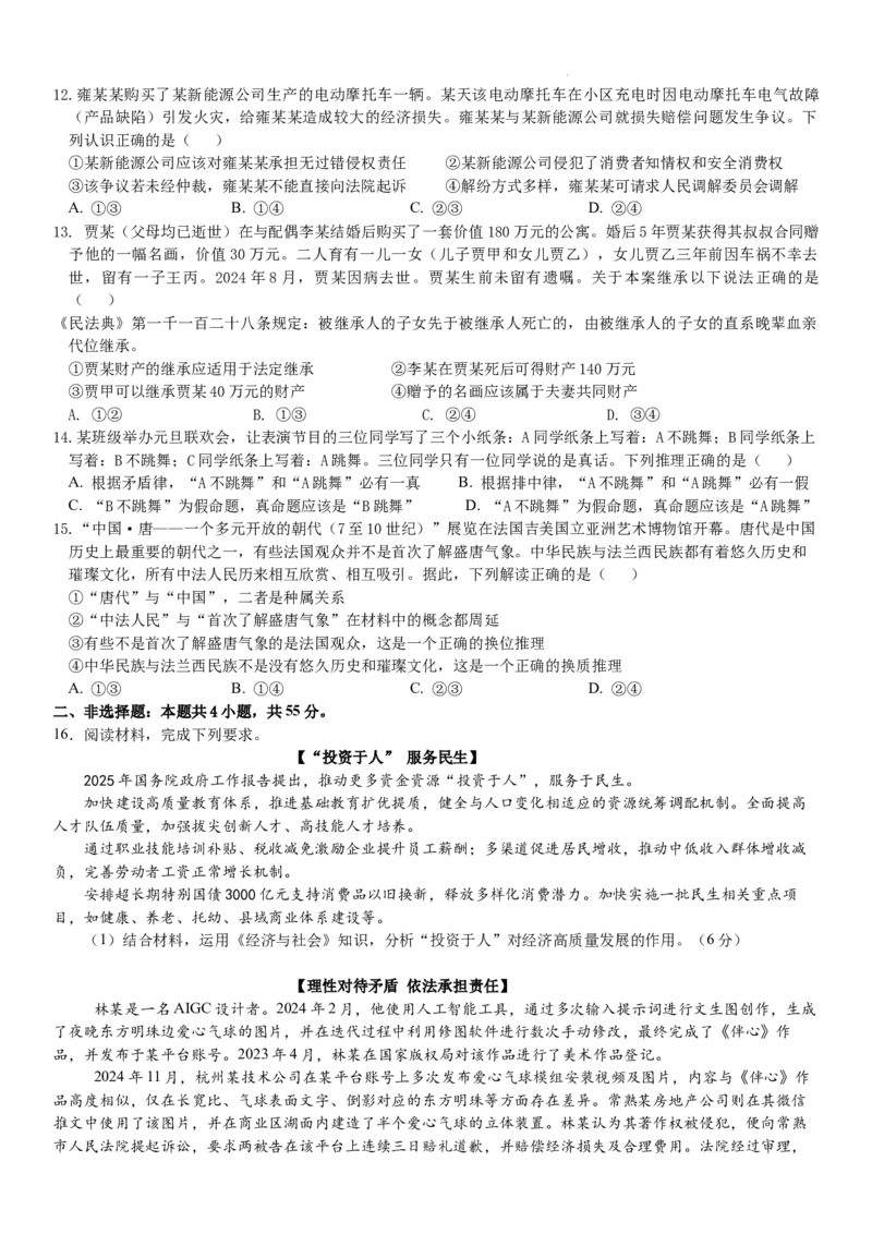 河南省实验中学2024-2025学年高三下学期第四次模拟考试政治_2025年5月_250527河南省实验中学2024-2025学年高三下学期第四次模拟考试（全科）