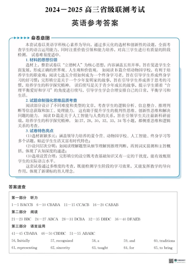 河北省2024-2025高三省级联测考试英语+答案_2025年2月_250227河北省2024-2025高三省级联测考试（冲刺卷I）（全科）