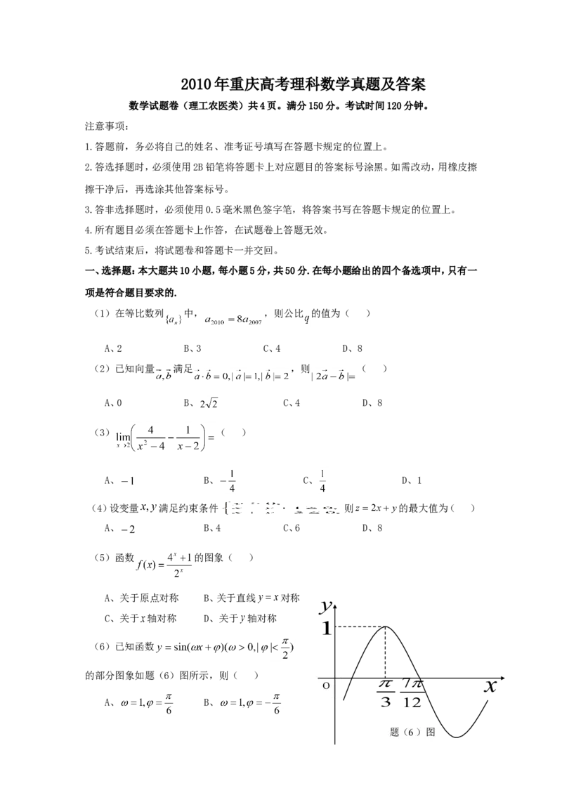 2010年重庆高考理科数学真题及答案_重庆数学24已更_1990-2011重庆数学高考真题