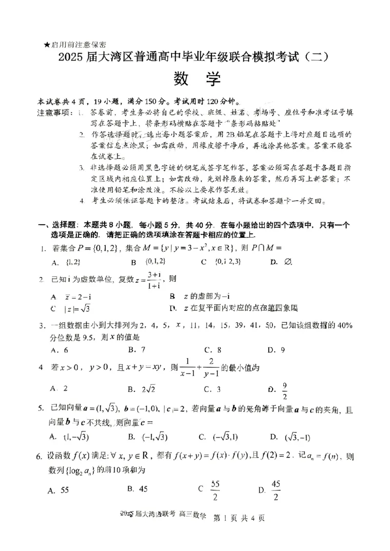 广东省大湾区2025届普通高中毕业年级联合模拟考试（二）数学_2025年4月_250424广东省大湾区2025届普通高中毕业年级联合模拟考试（二）（大湾区二模）