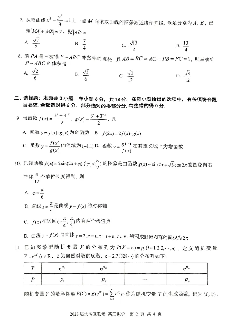 广东省大湾区2025届普通高中毕业年级联合模拟考试（二）数学_2025年4月_250424广东省大湾区2025届普通高中毕业年级联合模拟考试（二）（大湾区二模）