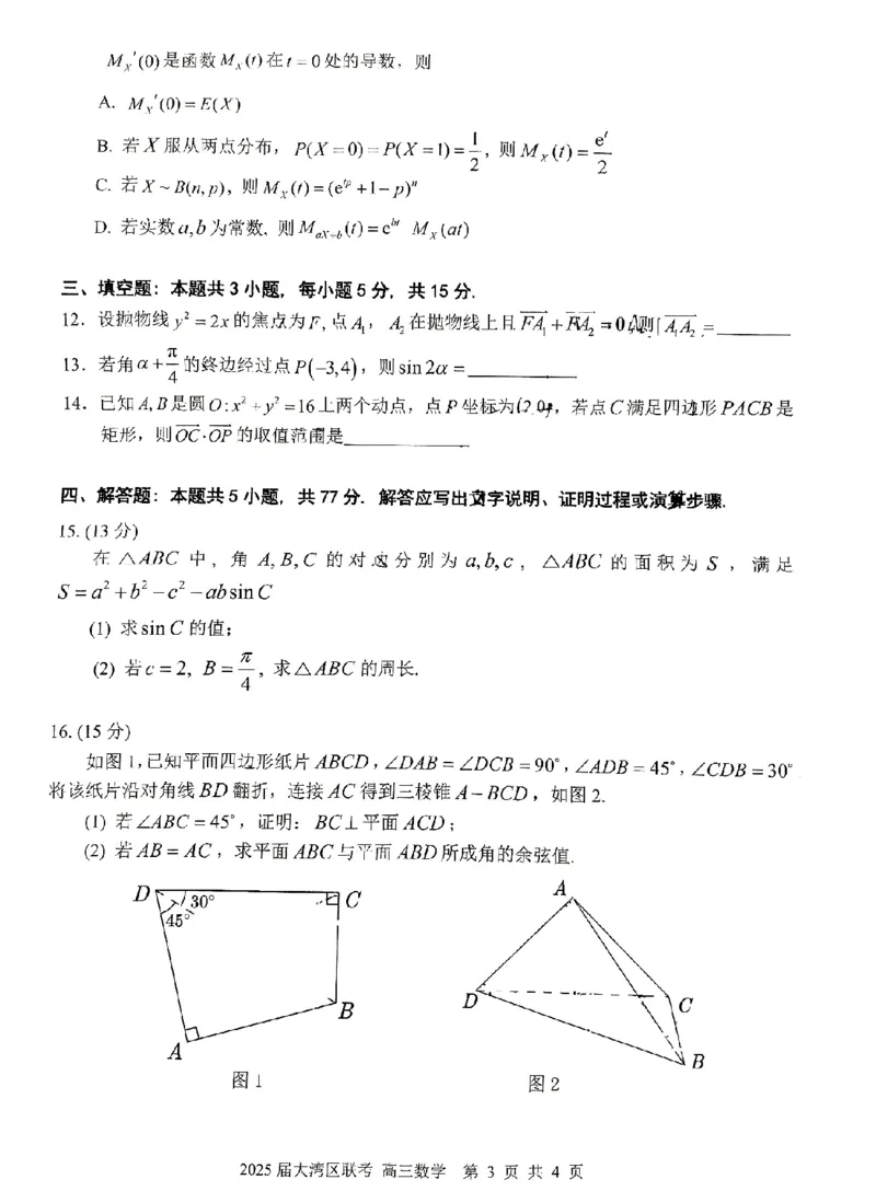 广东省大湾区2025届普通高中毕业年级联合模拟考试（二）数学_2025年4月_250424广东省大湾区2025届普通高中毕业年级联合模拟考试（二）（大湾区二模）