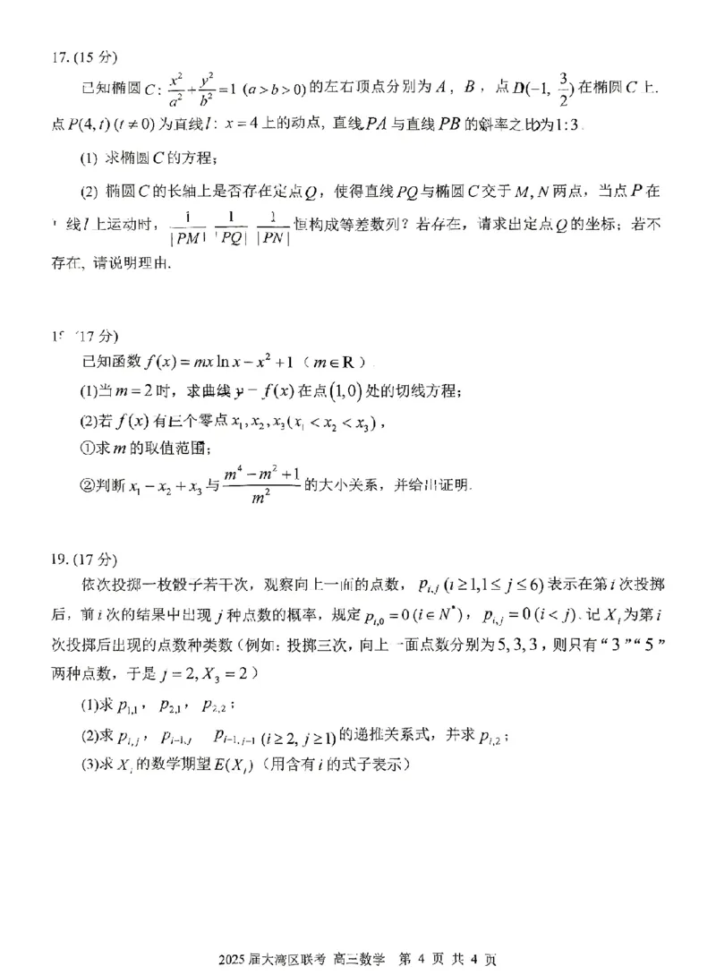 广东省大湾区2025届普通高中毕业年级联合模拟考试（二）数学_2025年4月_250424广东省大湾区2025届普通高中毕业年级联合模拟考试（二）（大湾区二模）