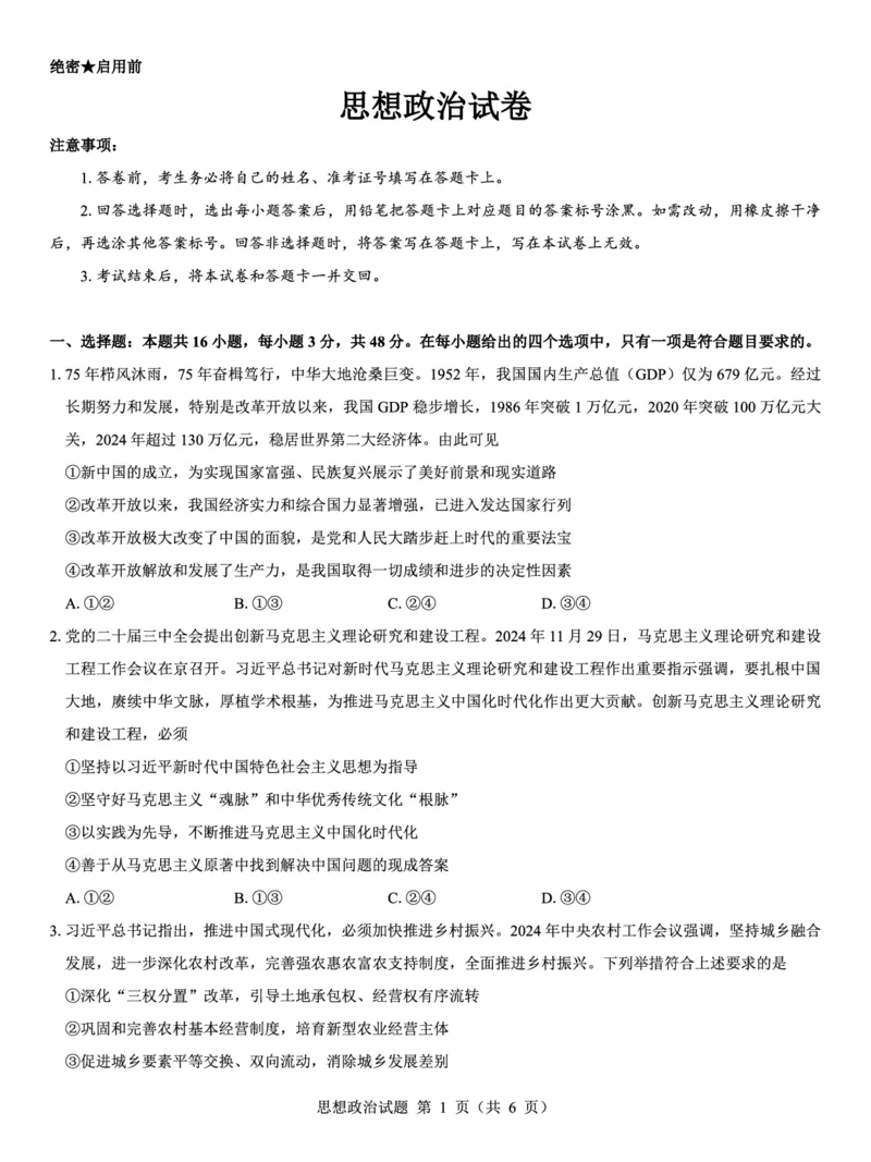 西北名校教研联盟2025届高三下学期2月联考政治试卷（含解析）_2025年2月_250226西北名校教研联盟2025届高三下学期2月联考（全科）